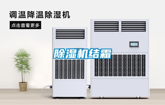除濕機結(jié)霜