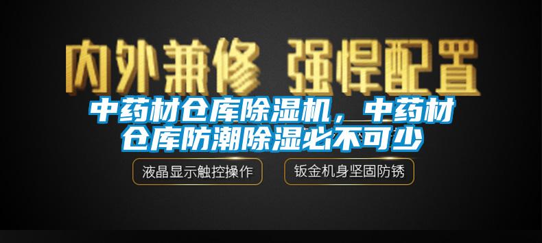 中藥材倉庫除濕機，中藥材倉庫防潮除濕必不可少