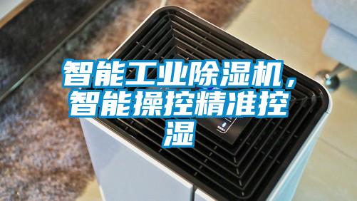 智能工業除濕機，智能操控精準控濕