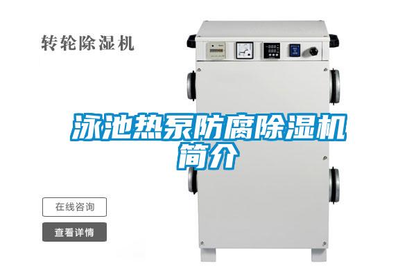泳池熱泵防腐除濕機簡介
