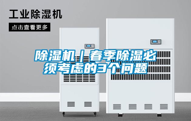 除濕機｜春季除濕必須考慮的3個問題