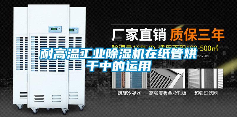 耐高溫工業除濕機在紙管烘干中的運用
