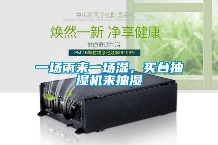一場(chǎng)雨來一場(chǎng)濕，買臺(tái)抽濕機(jī)來抽濕
