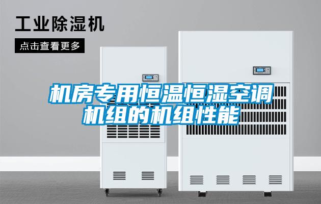 機房專用恒溫恒濕空調機組的機組性能