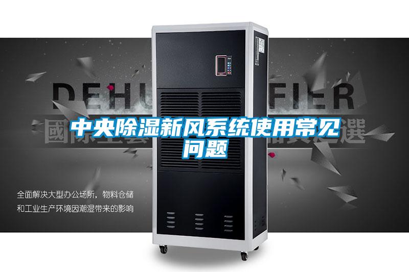 中央除濕新風系統使用常見問題