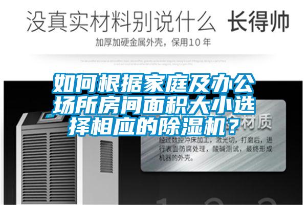 如何根據(jù)家庭及辦公場所房間面積大小選擇相應(yīng)的除濕機(jī)？