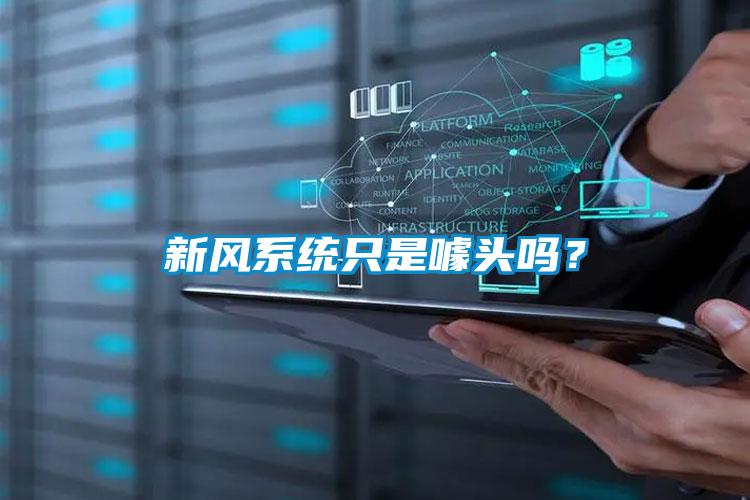 新風系統只是噱頭嗎？
