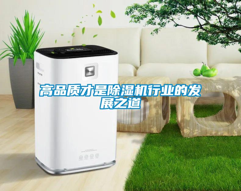 高品質才是除濕機行業的發展之道