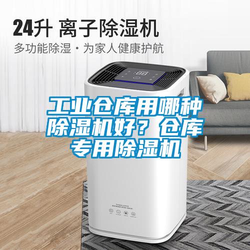 工業倉庫用哪種除濕機好？倉庫專用除濕機
