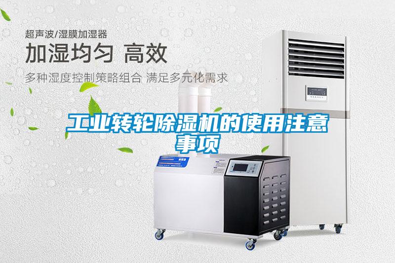 工業轉輪除濕機的使用注意事項