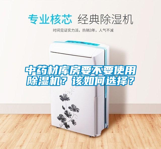 中藥材庫房要不要使用除濕機？該如何選擇？