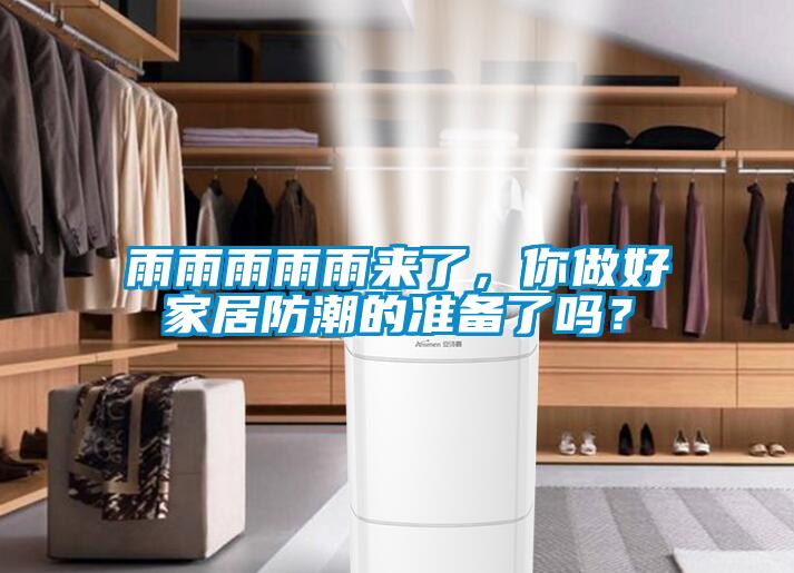 雨雨雨雨雨來了，你做好家居防潮的準備了嗎？