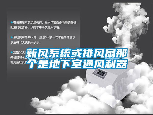 新風系統或排風扇那個是地下室通風利器