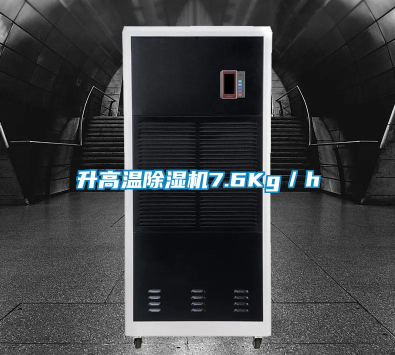 升高溫除濕機7.6Kg／h