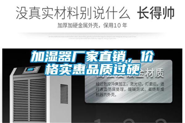 加濕器廠家直銷，價格實惠品質過硬