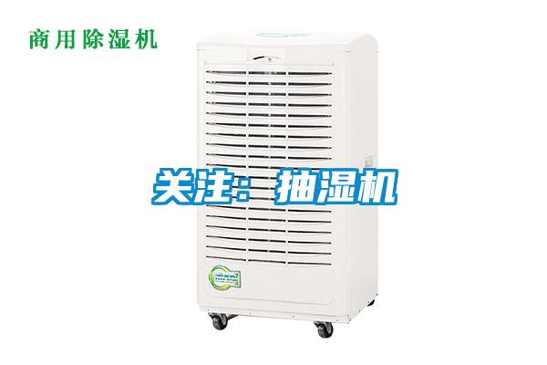 關注：抽濕機
