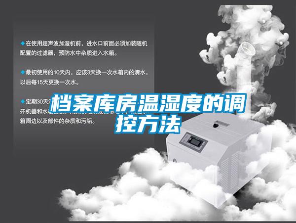 檔案庫房溫濕度的調控方法