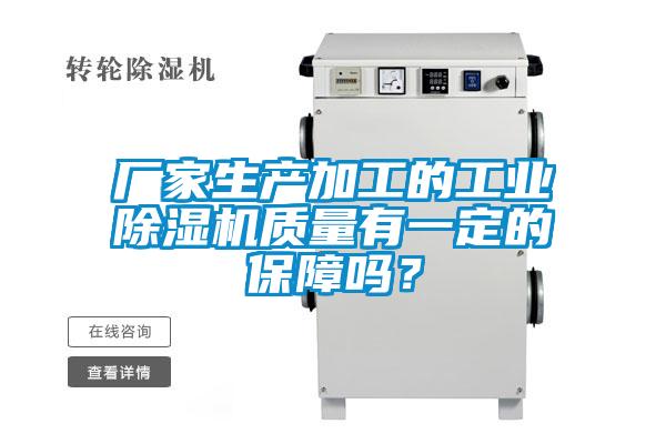 廠家生產加工的工業除濕機質量有一定的保障嗎？
