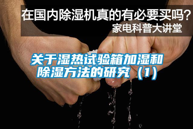 關于濕熱試驗箱加濕和除濕方法的研究（1）