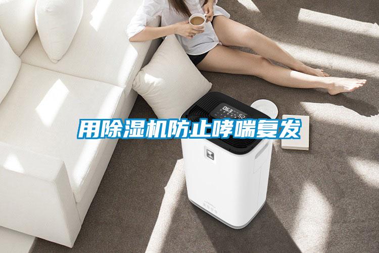 用除濕機防止哮喘復發
