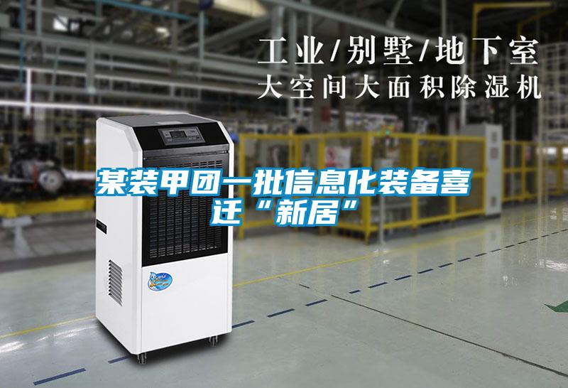 某裝甲團一批信息化裝備喜遷“新居”