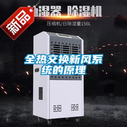 全熱交換新風系統的原理