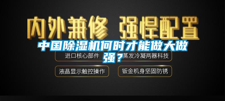 中國(guó)除濕機(jī)何時(shí)才能做大做強(qiáng)？