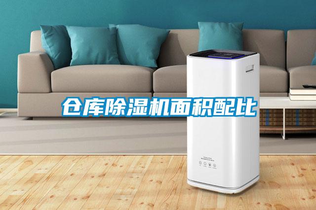 倉庫除濕機面積配比