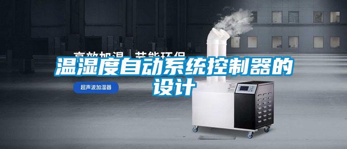 溫濕度自動系統控制器的設計