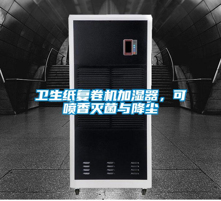 衛(wèi)生紙復(fù)卷機(jī)加濕器，可噴香滅菌與降塵