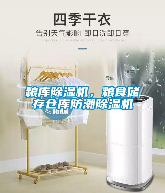 糧庫除濕機，糧食儲存倉庫防潮除濕機