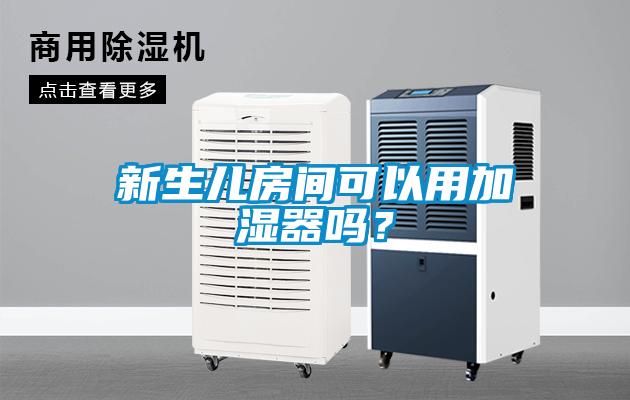 新生兒房間可以用加濕器嗎？