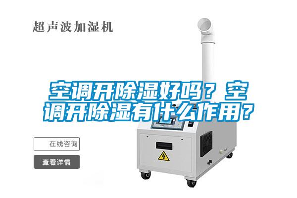 空調開除濕好嗎？空調開除濕有什么作用？