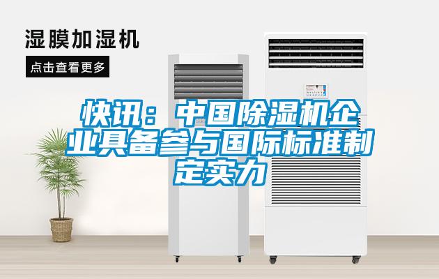 快訊：中國除濕機企業具備參與國際標準制定實力