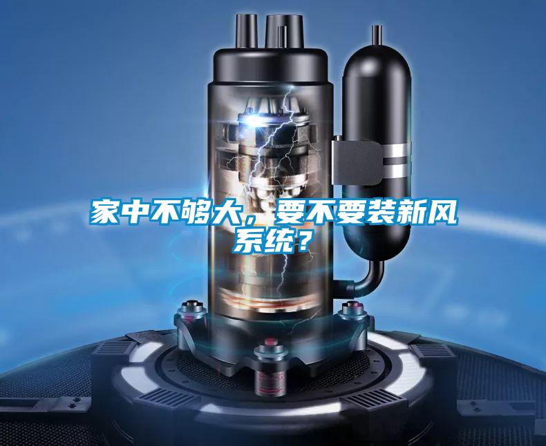 家中不夠大，要不要裝新風系統(tǒng)？