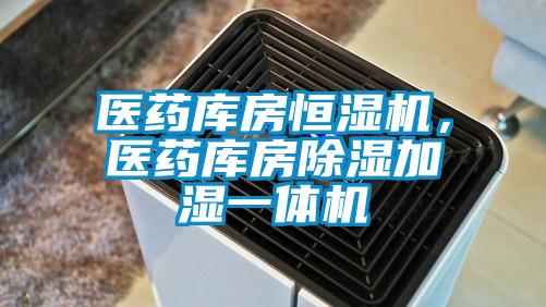 醫藥庫房恒濕機，醫藥庫房除濕加濕一體機
