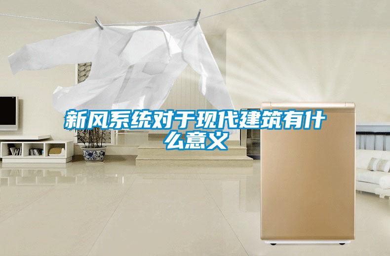 新風系統(tǒng)對于現(xiàn)代建筑有什么意義