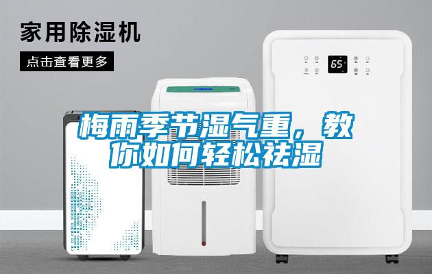 梅雨季節(jié)濕氣重，教你如何輕松祛濕