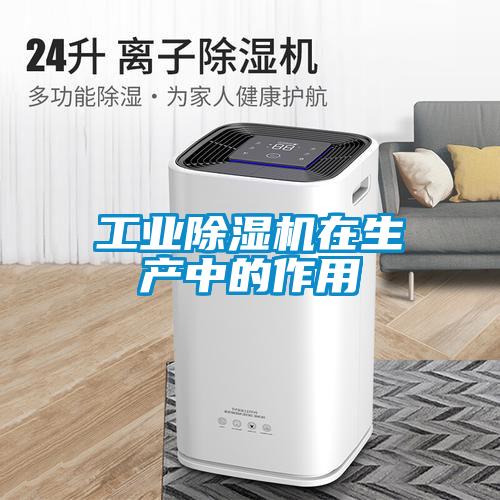 工業除濕機在生產中的作用