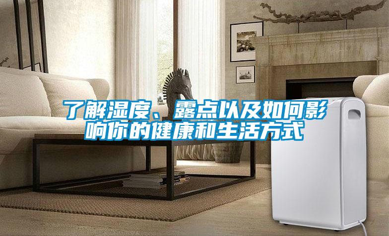 了解濕度、露點(diǎn)以及如何影響你的健康和生活方式