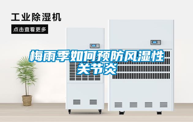 梅雨季如何預防風濕性關節(jié)炎