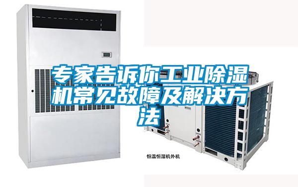 專家告訴你工業除濕機常見故障及解決方法