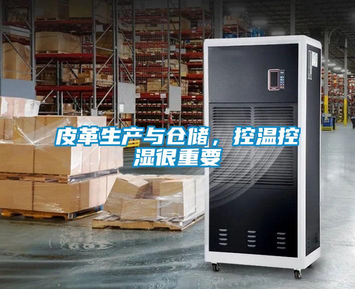 皮革生產與倉儲，控溫控濕很重要