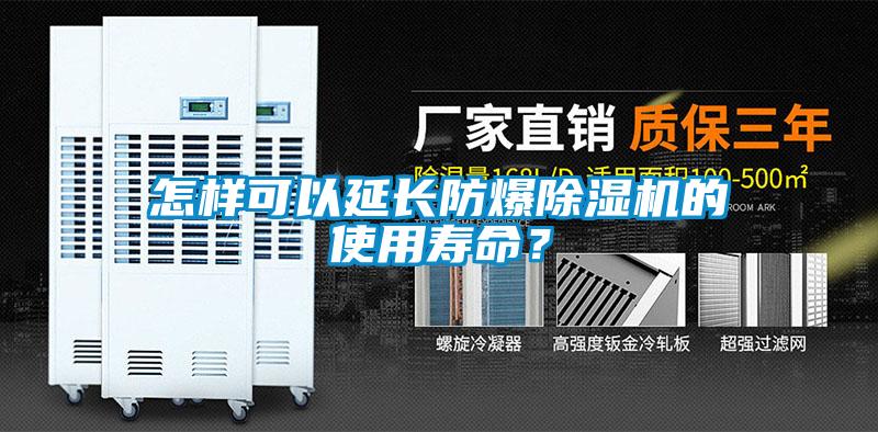 怎樣可以延長防爆除濕機的使用壽命？