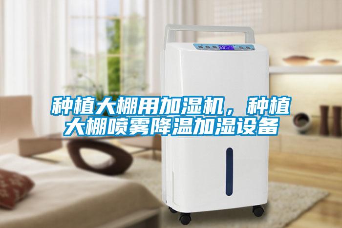 種植大棚用加濕機，種植大棚噴霧降溫加濕設備
