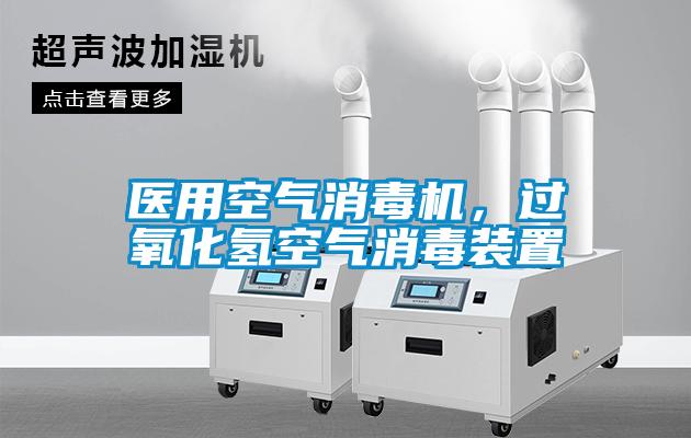 醫用空氣消毒機，過氧化氫空氣消毒裝置