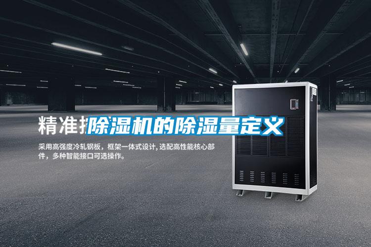 除濕機的除濕量定義