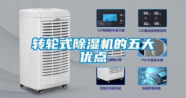 轉輪式除濕機的五大優點