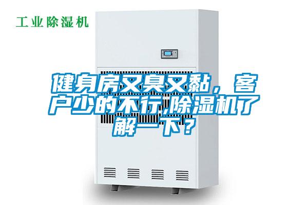 健身房又臭又黏，客戶少的不行,除濕機了解一下？