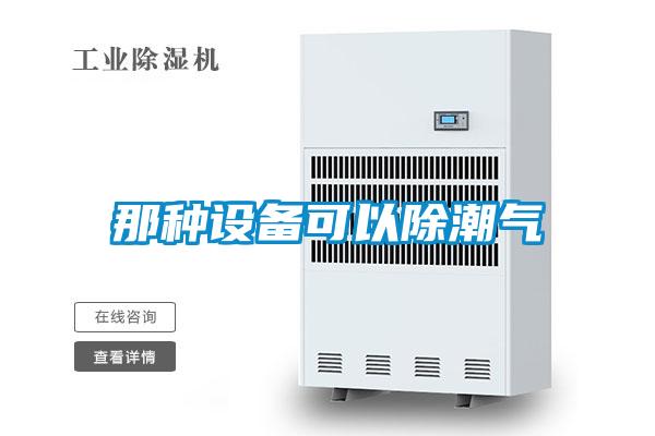 那種設備可以除潮氣